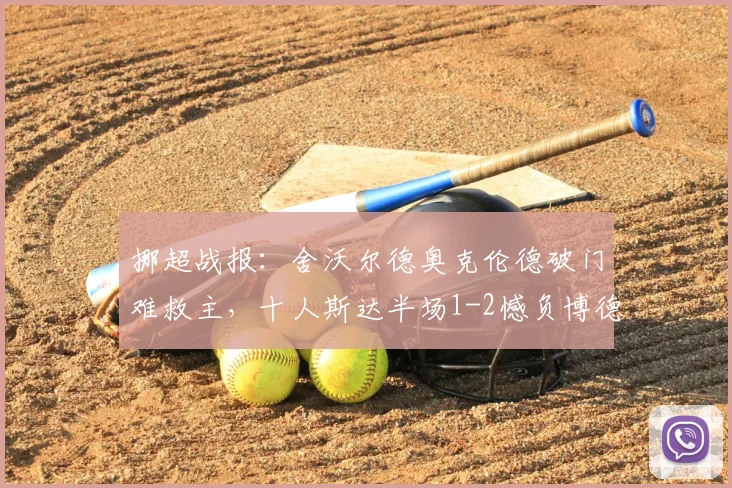 挪超战报:舍沃尔德奥克伦德破门难救主,十人斯达半场1-2憾负博德闪耀