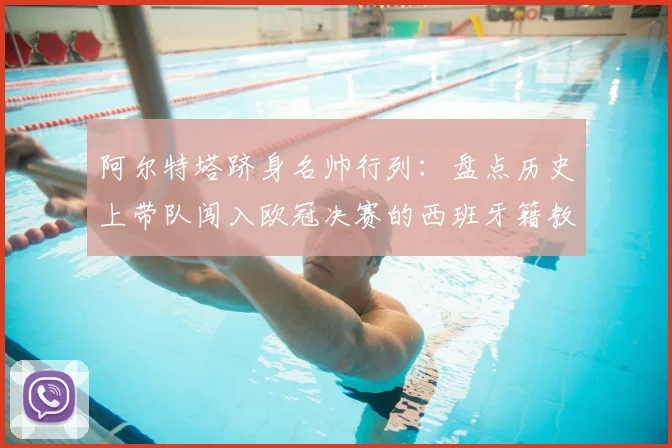 阿尔特塔跻身名帅行列：盘点历史上带队闯入欧冠决赛的西班牙籍教练